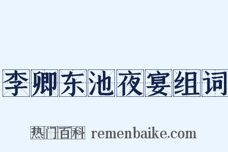 李卿东池夜宴组词是什么意思的图片